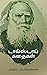 டால்ஸ்டாய் கதைகள் by லியோ டால்ஸ்டாய்