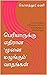 பெரியாருக்கு எதிரான ‘முனை மழுங்கும்’ வாதங்கள் by கொளத்தூர் மணி