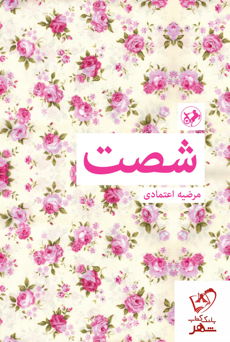 شصت