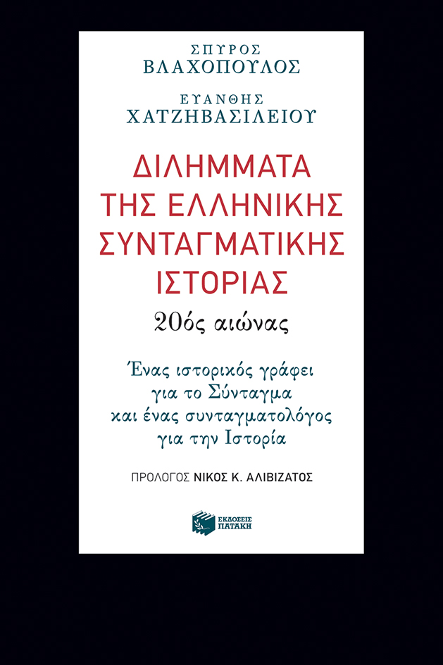 Διλήμματα της ελληνικής συνταγματικής ιστορίας: 20ός αιώνας