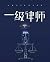 一级律师
