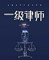 一级律师