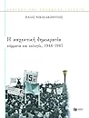 Η καχεκτική δημοκρατία: Κόμματα και εκλογές, 1946-1967 Η καχεκτική δημοκρατία: Κόμματα και εκλογές, 1946-1967