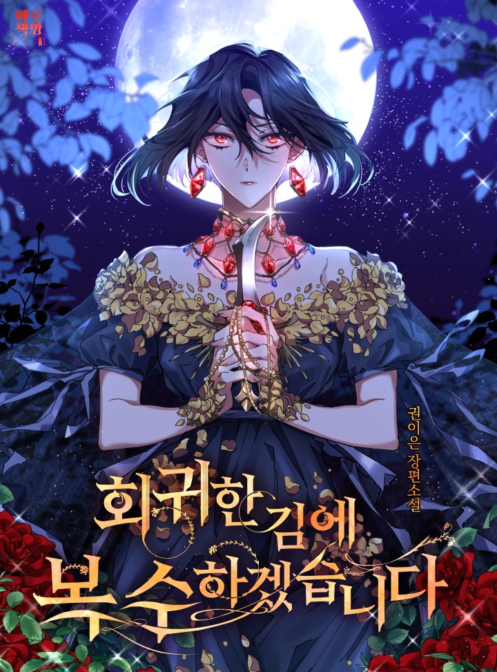 회귀한 김에 복수하겠습니다 [Hoegwihan Gim'e Bogsuhagessseubnida] (Now That I'm Back, I'll Get My Revenge)