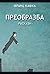 Преобразба (раскази)