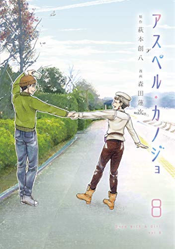 アスペル・カノジョ 8 [Asper Kanojo 8] (That's My Atypical Girl, #8)