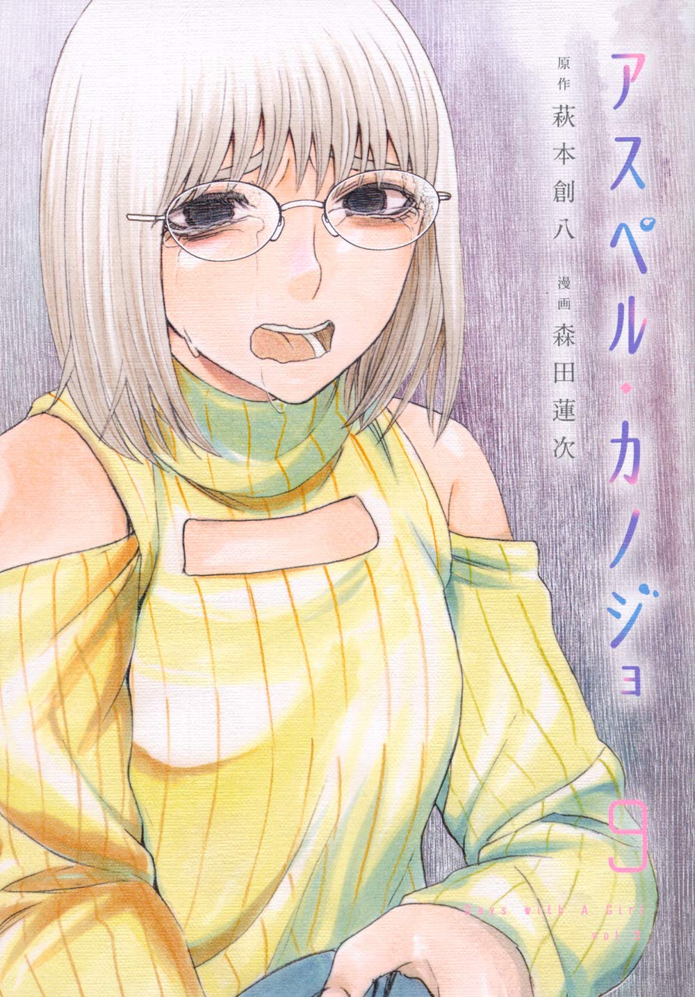 アスペル・カノジョ 9 [Asper Kanojo 9] (That's My Atypical Girl, #9)