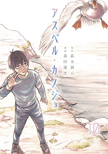 アスペル・カノジョ 10 [Asper Kanojo 10] (That's My Atypical Girl, #10)