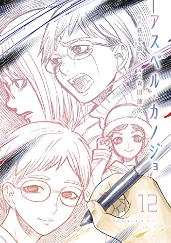 アスペル・カノジョ 12 [Asper Kanojo 12] (That's My Atypical Girl, #12)