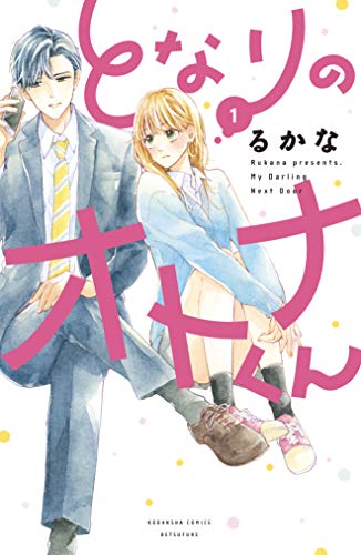 となりのオトナくん 1 [Tonari no Otona-kun 1] (My Darling Next Door, #1)