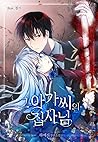 그 아가씨의 집사님 외전 [Geu Agassieui Jibsanim: Oejeon] (The Lady's Butler, Side story)