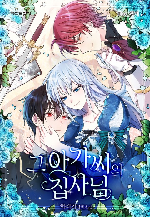 그 아가씨의 집사님 1 [Geu Agassieui Jibsanim 1] (The Lady's Butler, #1)