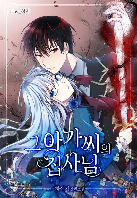 그 아가씨의 집사님 4 [Geu Agassieui Jibsanim 4] (The Lady's Butler, #4)