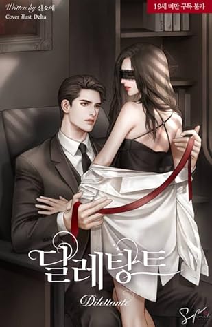 딜레탕트 (Dilettante)