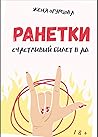 Ранетки: Счастливый билет в ад Ранетки: Счастливый билет в ад
