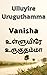 Ulluyire Uruguthamma by Vanisha Thandawan