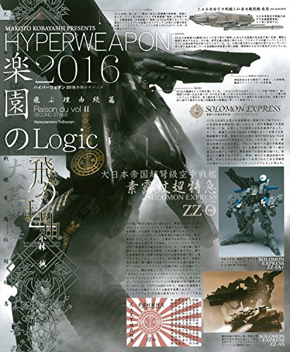 Hyperweapon 2016: ハイパーウェポン2016楽園のロジック (Raison du vol II)