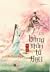 Bàng Môn Tả Đạo by Khốn Ỷ Nguy Lâu