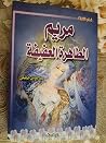 مريم الطاهرة العفيفة