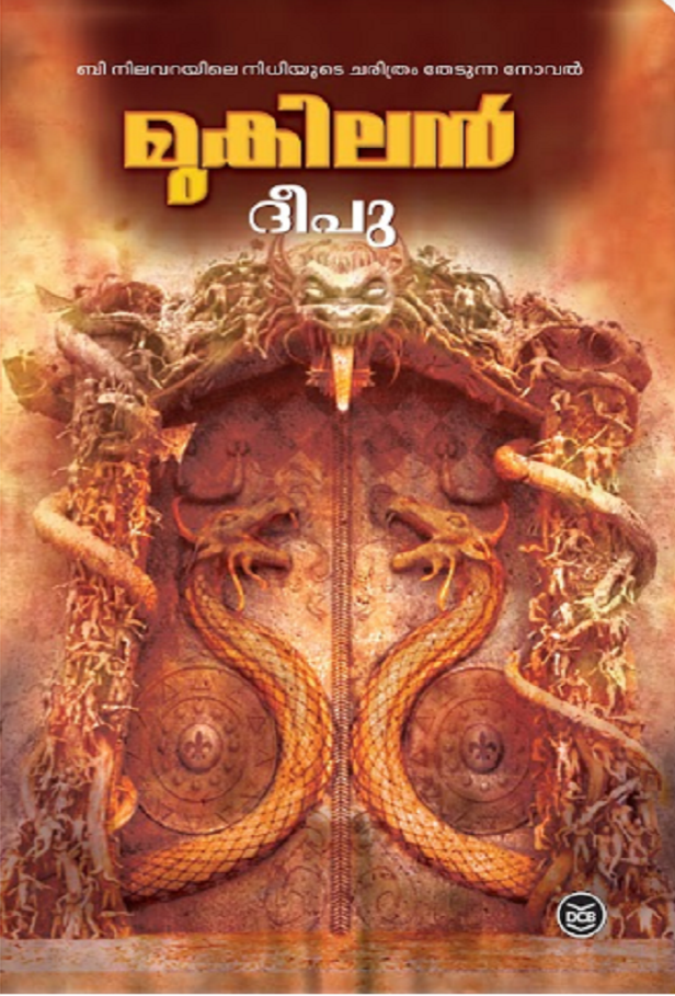 Mukilan | മുകിലൻ