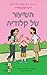 מועדון הבייביסיטריות 4 - השיעור של קלודיה by Raina Telgemeier