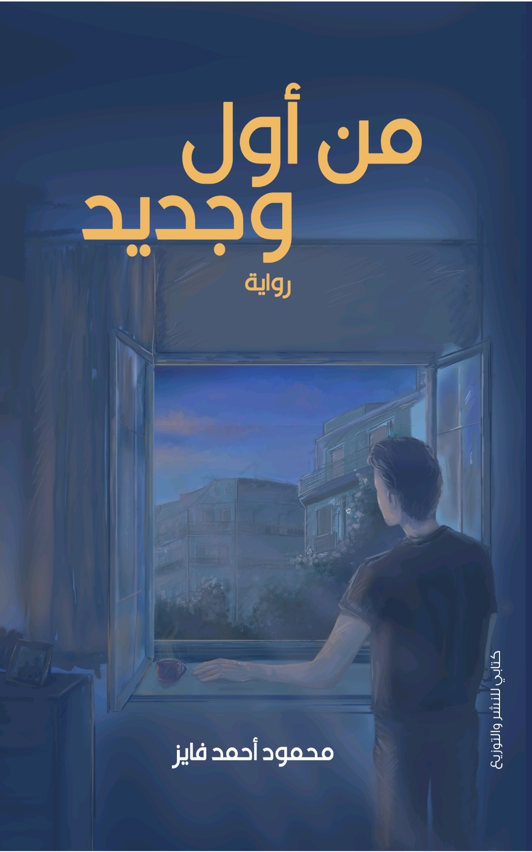 من أول وجديد