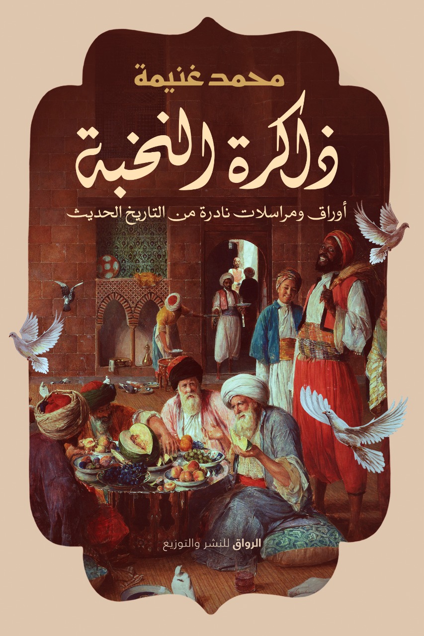 ذاكرة النخبة: أوراق ومراسلات نادرة من التاريخ الحديث (Paperback)