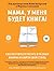 Мама, у меня будет книга! by Майя Кучерская