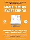 Мама, у меня будет книга! Мама, у меня будет книга!