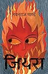 जियरा [Jiyara] by Nayan Raj Pandey