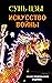Искусство войны by Sun Tzu