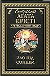 Зло під сонцем by Agatha Christie