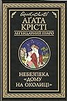 Небезпека "Дому на околиці" by Agatha Christie