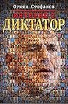 Интервю с диктатор