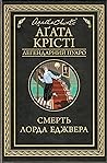Смерть лорда Еджвера
