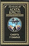 Смерть у хмарах by Agatha Christie