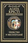 Убивство в Месопотамії by Agatha Christie