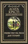 Убивство на полі для гольфу by Agatha Christie