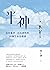 半神：安住亂世、活出神性的30個生命基礎課