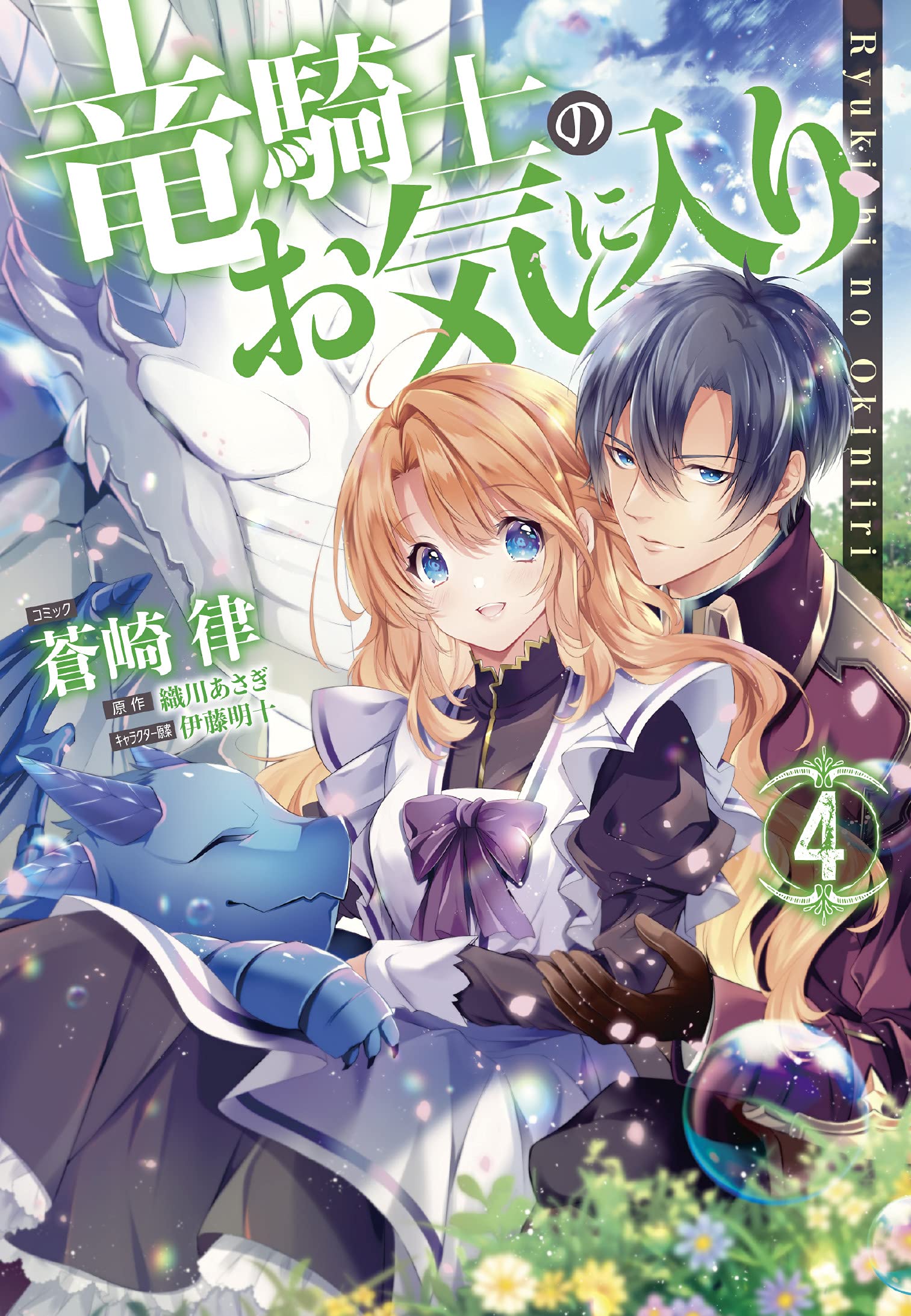 竜騎士のお気に入り 4 [Ryuukishi no Oki ni Iri 4] (The Dragon Knight's Favorite, #4)