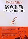 洛克菲勒寫給兒子的38封信