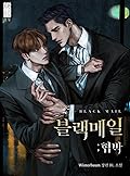 블랙 메일 ; 협박 [Blackmail; Hyeobbag]