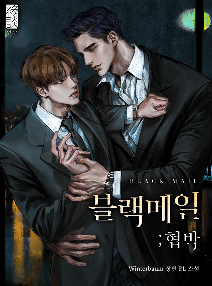 블랙 메일 ; 협박 [Blackmail; Hyeobbag]