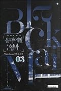 블랙 메일 ; 협박 3 [Blackmail; Hyeobbag 3]