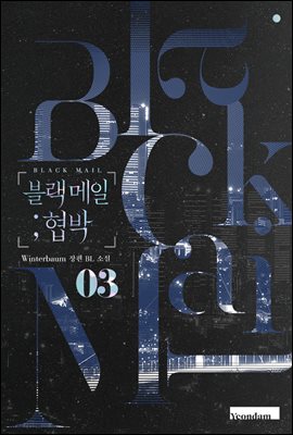 블랙 메일 ; 협박 3 [Blackmail; Hyeobbag 3] (Blackmail, #3)