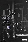 블랙 메일 ; 협박 1 [Blackmail; Hyeobbag 1]