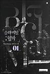 블랙 메일 ; 협박 1 [Bla...