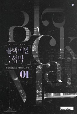 블랙 메일 ; 협박 1 [Blackmail; Hyeobbag 1] (Blackmail, #1)