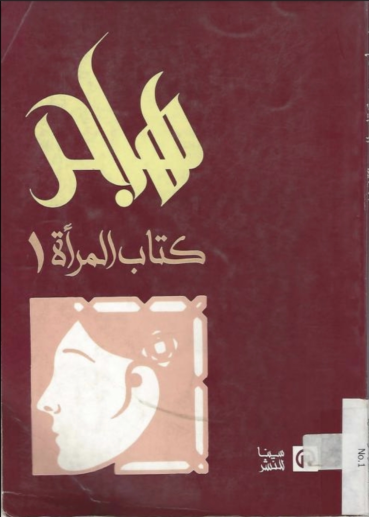 هاجر كتاب المرأة ج١