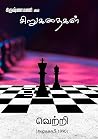 வெற்றி: Victory (கிருஷ்ணமணி யின் சிறுகதைகள்) (Tamil Edition)